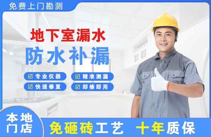 新安地下室漏水维修