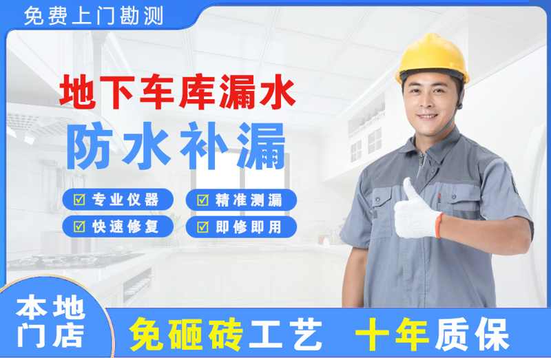 新安地下车库漏水维修
